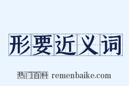 形要近义词是什么意思的图片